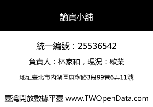 諭寶小舖