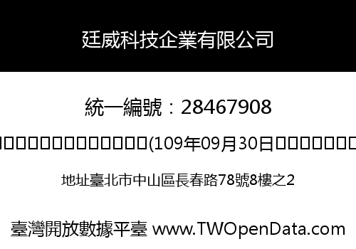 廷威科技企業有限公司