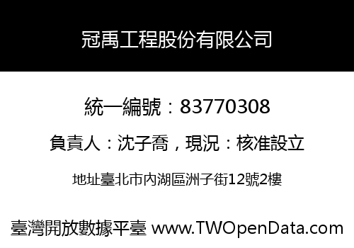 冠禹工程股份有限公司