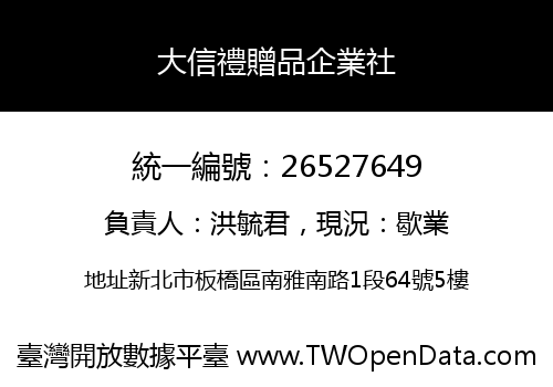 大信禮贈品企業社