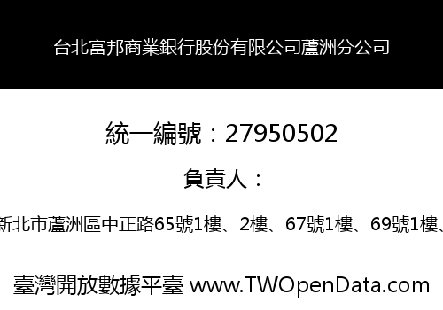 台北富邦商業銀行股份有限公司蘆洲分公司