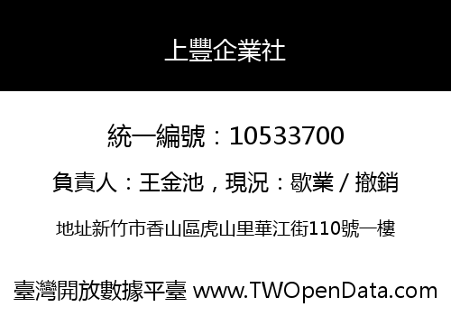 上豐企業社