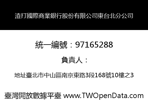 渣打國際商業銀行股份有限公司東台北分公司