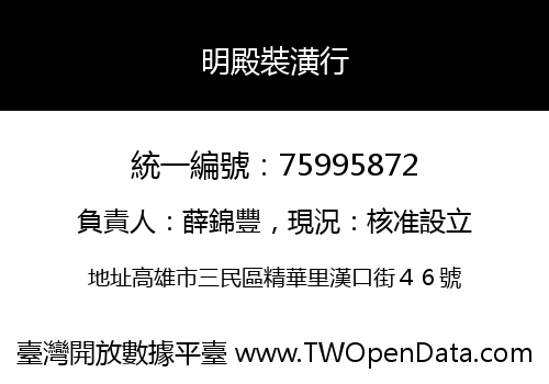 明殿裝潢行