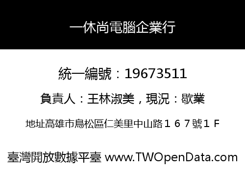一休尚電腦企業行