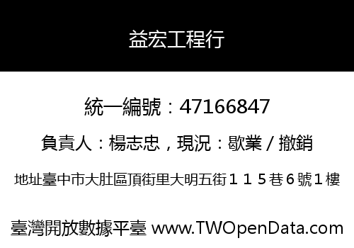益宏工程行