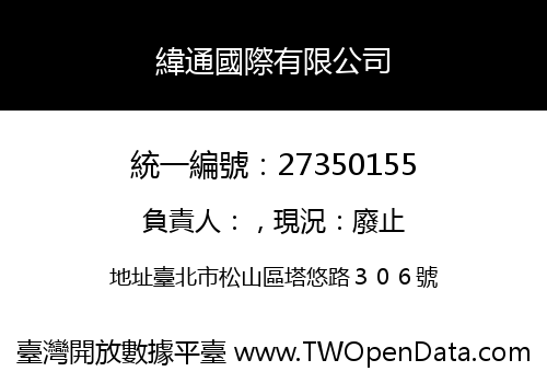 緯通國際有限公司