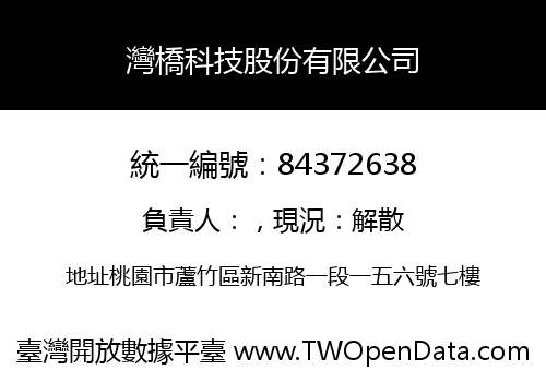 灣橋科技股份有限公司