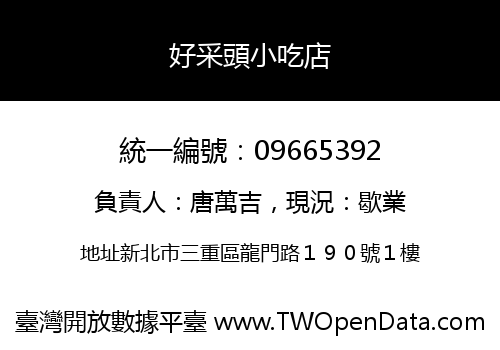 好采頭小吃店