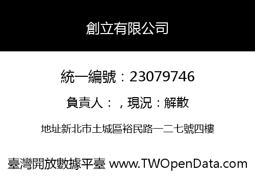創立有限公司