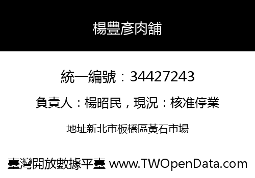 楊豐彥肉舖
