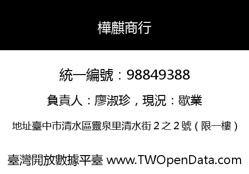 樺麒商行