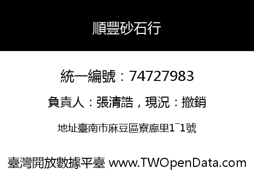 順豐砂石行