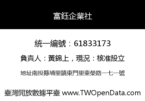 富鈺企業社