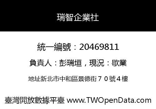 瑞智企業社
