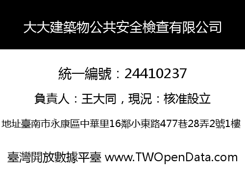 大大建築物公共安全檢查有限公司
