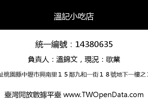 溫記小吃店