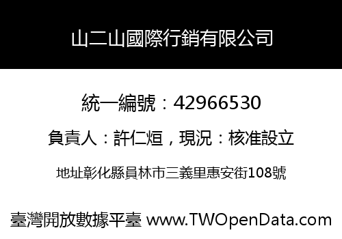 山二山國際行銷有限公司