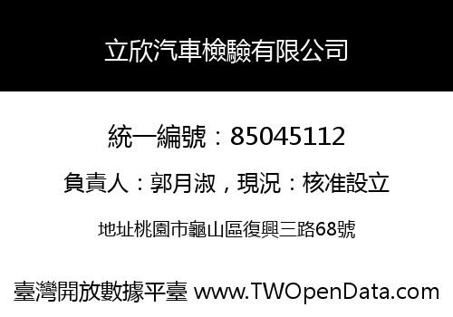 立欣汽車檢驗有限公司