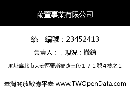 薾萱事業有限公司