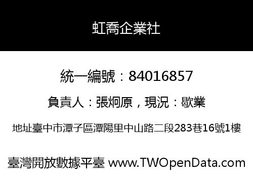 虹喬企業社