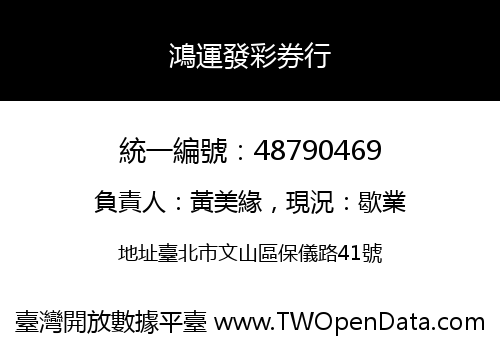 鴻運發彩券行