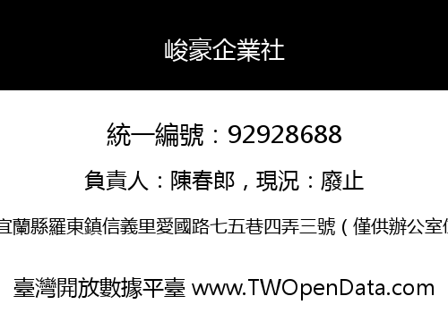 峻豪企業社