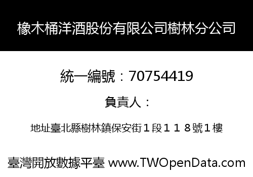 橡木桶洋酒股份有限公司樹林分公司