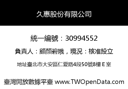 久惠股份有限公司