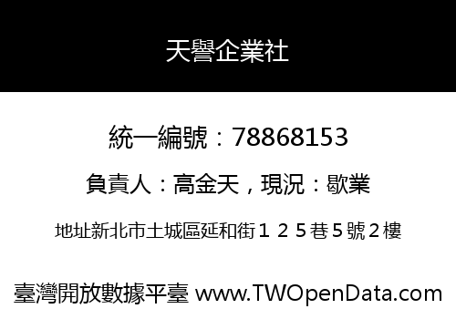 天譽企業社