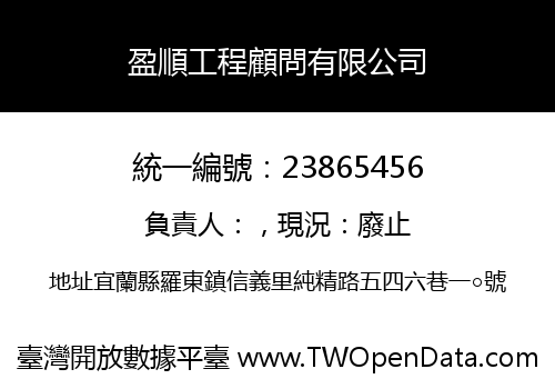 盈順工程顧問有限公司