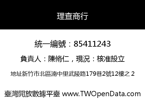 理查商行