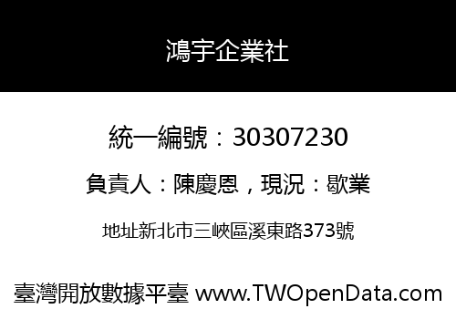 鴻宇企業社