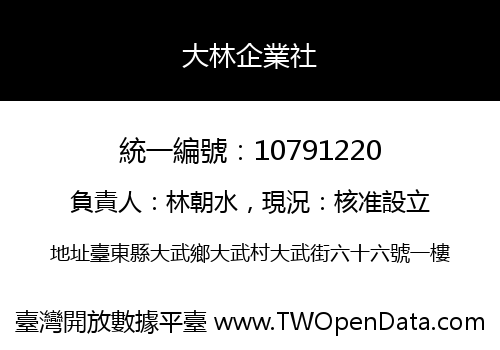 大林企業社