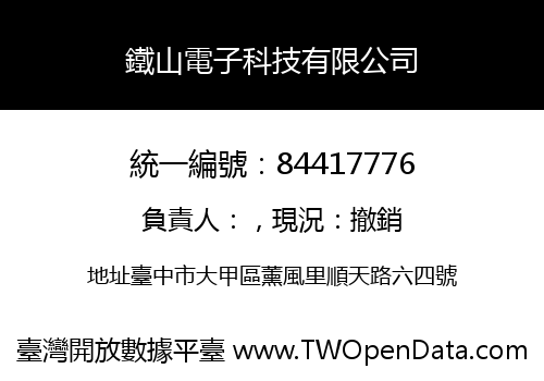 鐵山電子科技有限公司
