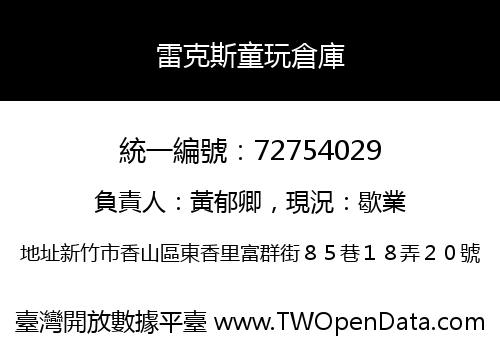 雷克斯童玩倉庫
