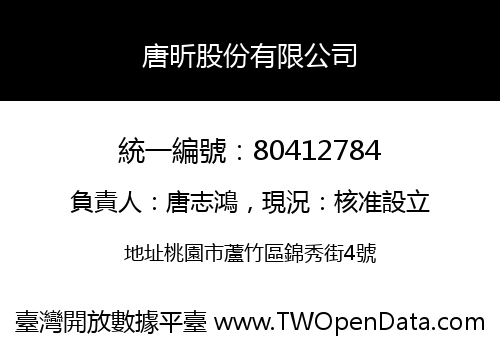 唐昕股份有限公司