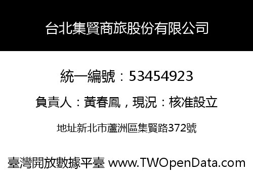 台北集賢商旅股份有限公司