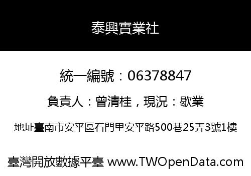 泰興實業社