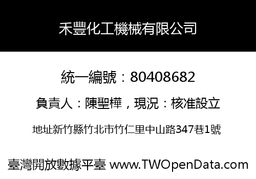 禾豐化工機械有限公司