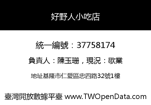 好野人小吃店