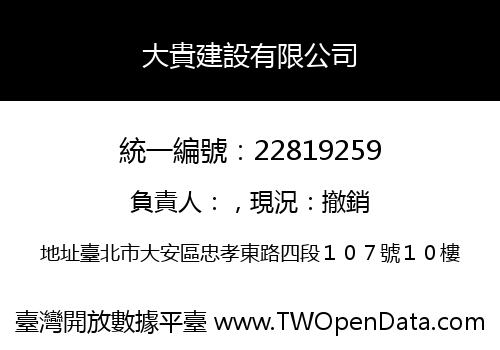 大貴建設有限公司