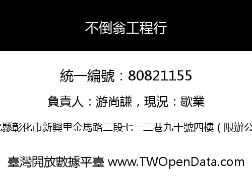 不倒翁工程行