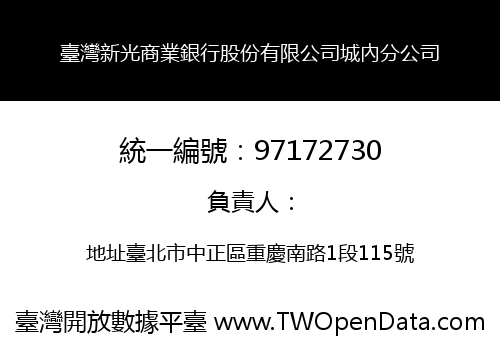 臺灣新光商業銀行股份有限公司城內分公司