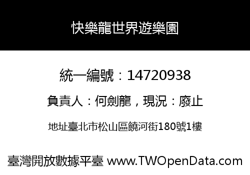 快樂龍世界遊樂園