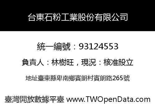 台東石粉工業股份有限公司