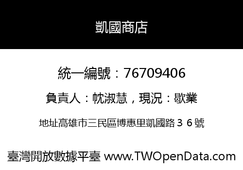 凱國商店