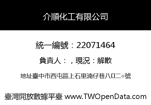 介順化工有限公司