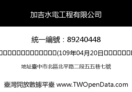 加吉水電工程有限公司