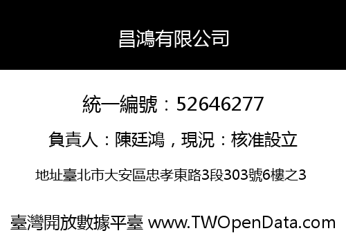 昌鴻有限公司